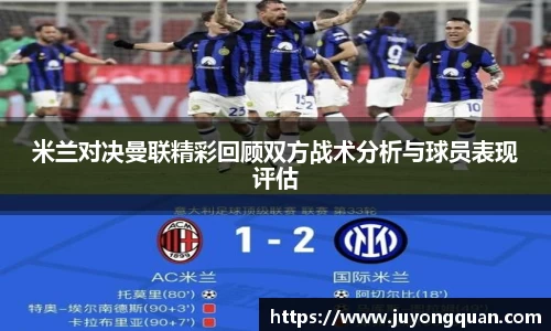 米兰对决曼联精彩回顾双方战术分析与球员表现评估