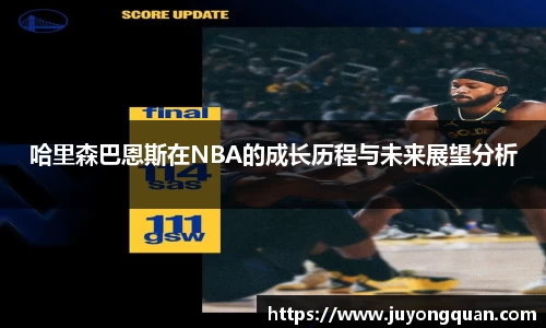 哈里森巴恩斯在NBA的成长历程与未来展望分析