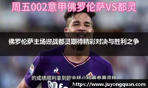 佛罗伦萨主场迎战都灵期待精彩对决与胜利之争