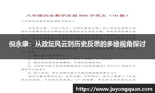 倪永康:从政坛风云到历史反思的多维视角探讨