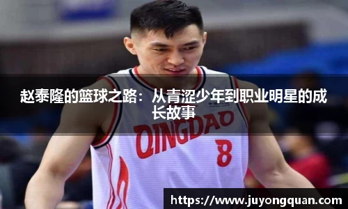 赵泰隆的篮球之路：从青涩少年到职业明星的成长故事