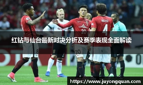 红钻与仙台最新对决分析及赛季表现全面解读