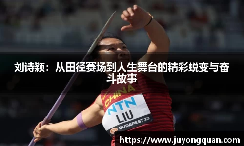 刘诗颖：从田径赛场到人生舞台的精彩蜕变与奋斗故事