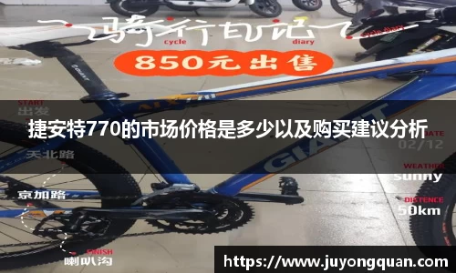 捷安特770的市场价格是多少以及购买建议分析